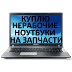 Скупка ноутбуков на запчасти в Челябинске